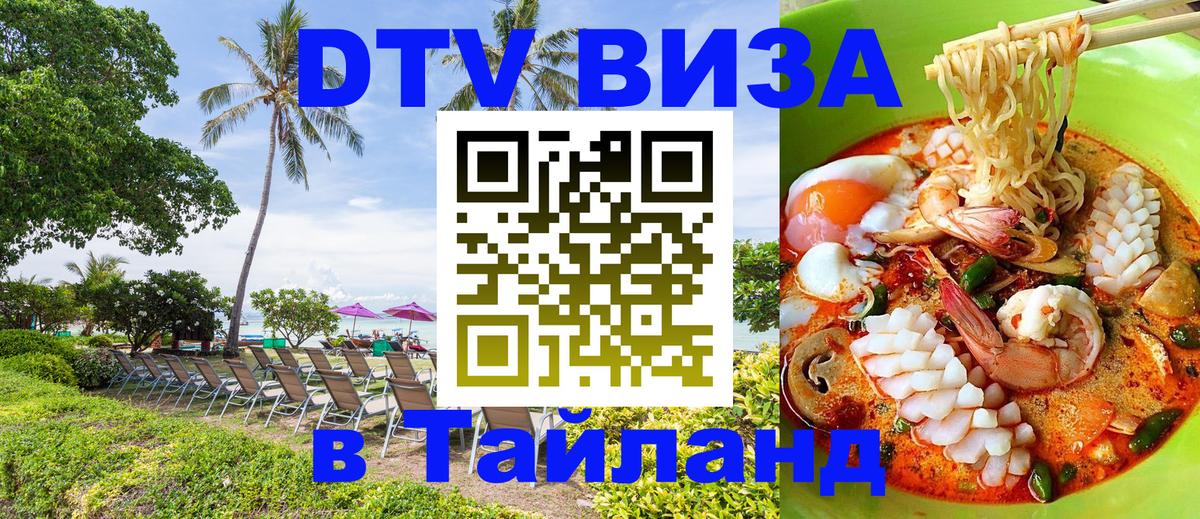 Стоимость и условия DTV визы — оформление в Таиланд под ключ - Новомосковск  04.10.2025 