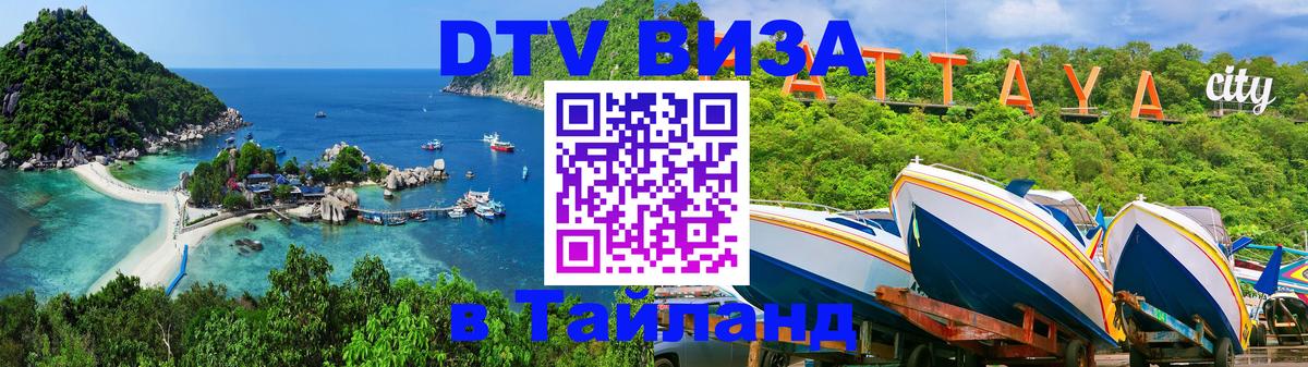 Электронная виза DTV в Тайланд 